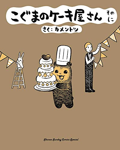 Baby Bear's Bakery, Volume 2 (Koguma's Bake Shop) von DENPA BOOKS