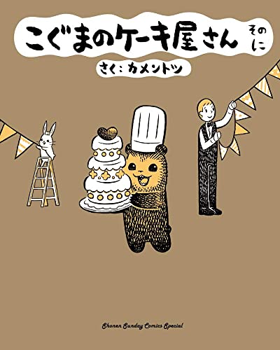 Baby Bear's Bakery, Volume 2 (Koguma's Bake Shop)