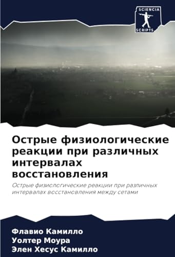 Острые физиологические реакции при различных интервалах восстановления: Острые физиологические реакции при различных интервалах восстановления между ... interwalah wosstanowleniq mezhdu setami