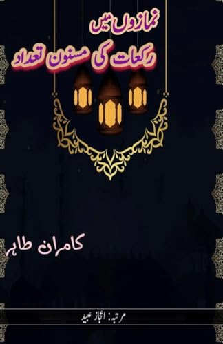 NamazoN mein Rakaat ki masnoon t'adaad: (The Sunnah's recommended number of rak'ahs in prayers) von Taemeer Publications