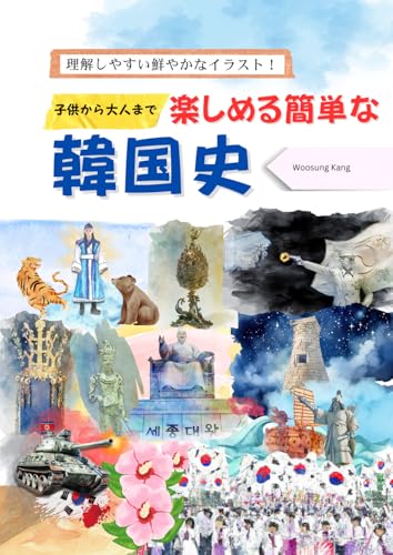 子供と大人両方のための簡単な韓国史 - 理解を助けるイラストと一緒に学びましょう! 子供と大人両方のための簡単な韓国史 - 理解を助けるイラストと一緒に学びましょう! von NEW AMPERSAND PUBLISHING