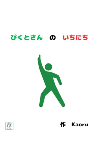 ぴくとさんのいちにち (ぴくとさんのいちにちシリーズ, Band 1) von Independently published