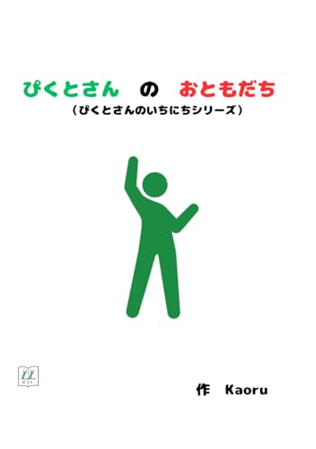 ぴくとさんのおともだち (ぴくとさんのいちにちシリーズ, Band 2) von Independently published
