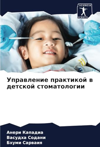 Управление практикой в детской стоматологии: DE von Sciencia Scripts