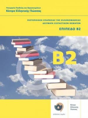 Klik sta Ellinika B2 - Modern Greek Certification B2 Exams. Book and 2 CDs - Click on Greek B2 2014