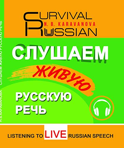Слушаем живую русскую речь