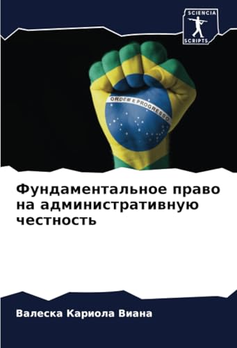 Фундаментальное право на административную честность: DE von Sciencia Scripts