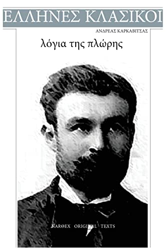 Andreas Karkavitsas, Logia tis ploris von CREATESPACE