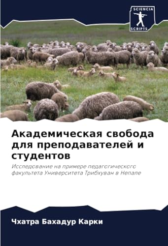 Академическая свобода для преподавателей и студентов: Исследование на примере педагогического факультета Университета Трибхуван в Непале: Issledowanie ... fakul'teta Uniwersiteta Tribhuwan w Nepale von Sciencia Scripts