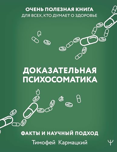Dokazatel'naja psihosomatika: fakty i nauchnyj podhod. Ochen' poleznaja kniga dlja vseh, kto dumaet o zdorov'e Dokazatel'naja psihosomatika: fakty i nauchnyj podhod. Ochen' poleznaja kniga dlja vseh, kto dumaet o zdorov'e von AST