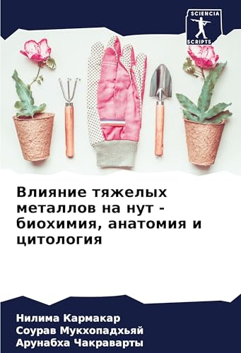 Vliqnie tqzhelyh metallow na nut - biohimiq, anatomiq i citologiq: DE von Sciencia Scripts