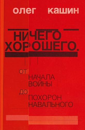 Nichego horoshego: Ot nachala vojny do pohoron Naval'nogo