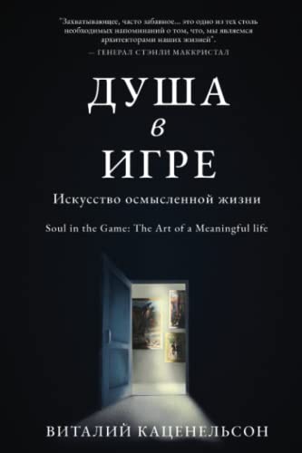 Soul in the Game: The Art of a Meaningful Life [Russian Edition] von Shabbos Goy Productions
