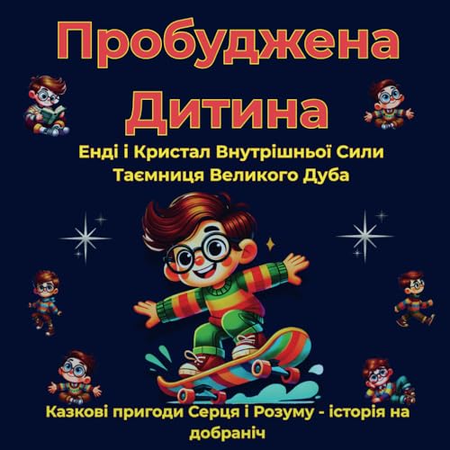 Пробуджена Дитина, Казкові пригоди Серця і Розуму - історія на добраніч: 1.Енді і Кристал Внутрішньої Сили, 2.Таємниця Великого Дуба: ... 72;ємниця Пробуджена Дитина, Казкові пригоди Серця і Розуму - історія на добраніч: 1.Енді і Кристал Внутрішньої Сили, 2.Таємниця Великого Дуба: ... 72;ємниця von Independently published