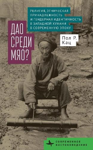 Religion, Ethnicity, and Gender in Western Hunan during the Modern Era: The Dao among the Miao? (Contemporary Eastern Studies) von BiblioRossica