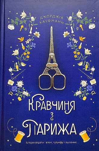 The Dressmaker of Paris (2022) (Bestseller shelf)
