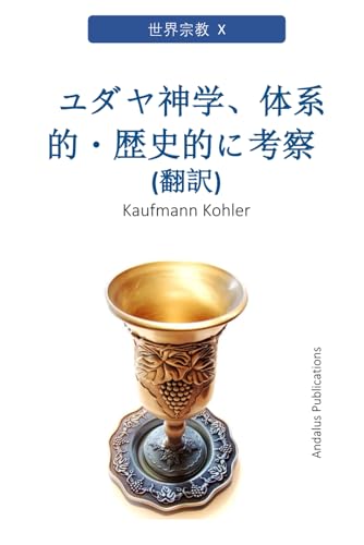 ユダヤ神学、体系的・歴史的に考察（翻訳） von Independently published