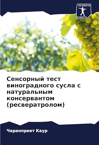 Sensornyj test winogradnogo susla s natural'nym konserwantom (resweratrolom): DE von Sciencia Scripts