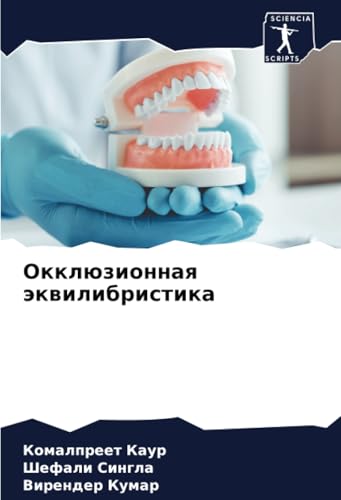Окклюзионная эквилибристика von Sciencia Scripts