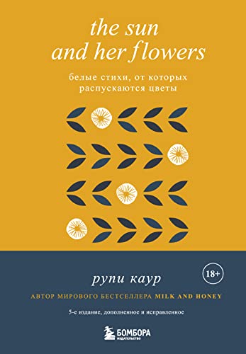 The Sun and Her Flowers. Belye stihi, ot kotoryh raspuskajutsja cvety (5-e izdanie, ispravlennoe) von KNIZHNIK
