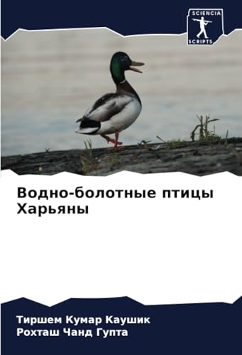Водно-болотные птицы Харьяны: DE von Sciencia Scripts