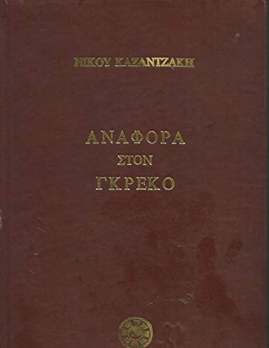 Anafora Ston Greco / Αναφορα Στον Γκρεκο