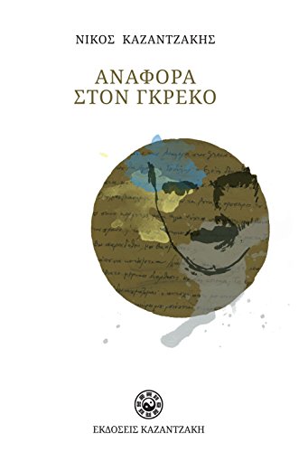 Anafora Ston Greco / Αναφορα Στον Γκρεκο