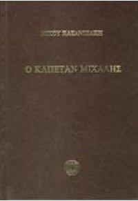 O Kapetan Michalis / Ο ΚΑΠΕΤΑΝ ΜΙΧΑΛΗΣ