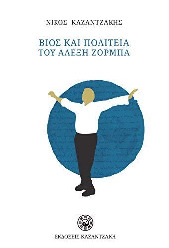 Zorba the Greek / Βίος Και Πολιτεία Του Αλέξη Ζορμπά