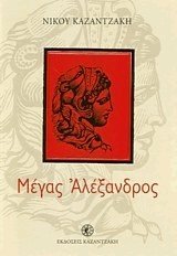 mégas aléxandros
