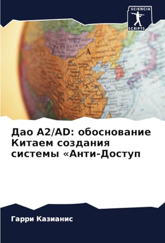 Дао A2/AD: обоснование Китаем создания системы «Анти-Доступ: DE von Sciencia Scripts