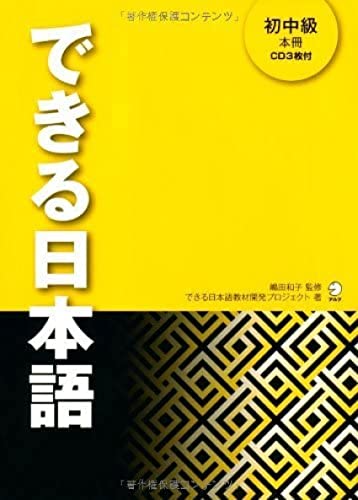 DEKIRU NIHONGO BEGINNER 2 - TEXTBOOK + 3CDs (UPPER BEGINNER TO LOWER INTERMEDIATE)