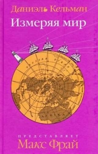 Izmerjaja mir: Nominiert für den Deutschen Buchpreis 2005 (Shortlist)