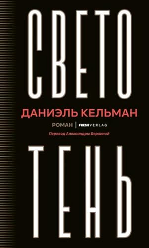 Lichtspiel/Swetoten: Russische Ausgabe Lichtspiel/Swetoten: Russische Ausgabe von FRESH Verlag