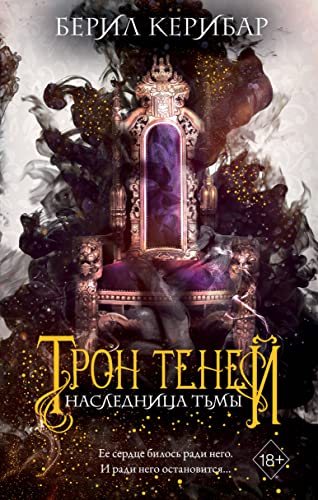 Tron tenej: Naslednica t'my Tom 1 Tron tenej: Naslednica t'my Tom 1 von Eksmo