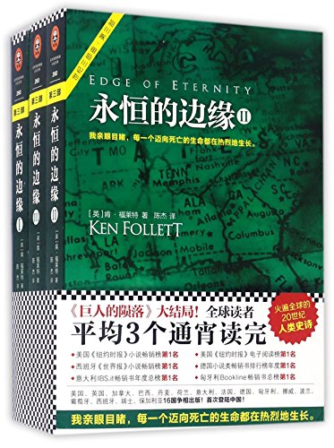 Edge of Eternity: Book Three of the Century Trilogy (Chinese Edition)