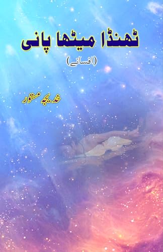Thanda Meetha Paani: (Cold sweet water, Urdu Short Stories)