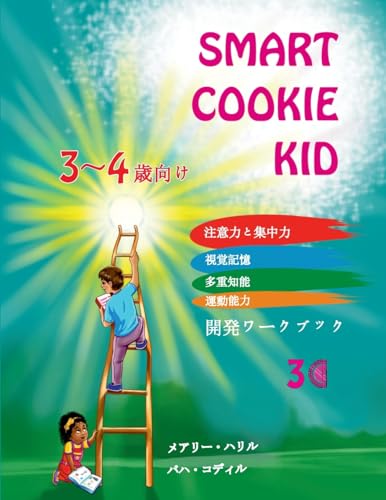 Smart Cookie Kid 3～4歳向け 開発ワークブック 3C: ... 2527;ークブック
