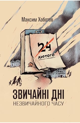 Zvychaini dni nezvychainoho chasu von ISIA Media Verlag