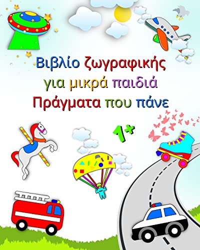 Βιβλίο ζωγραφικής για μικρά ... όχ_