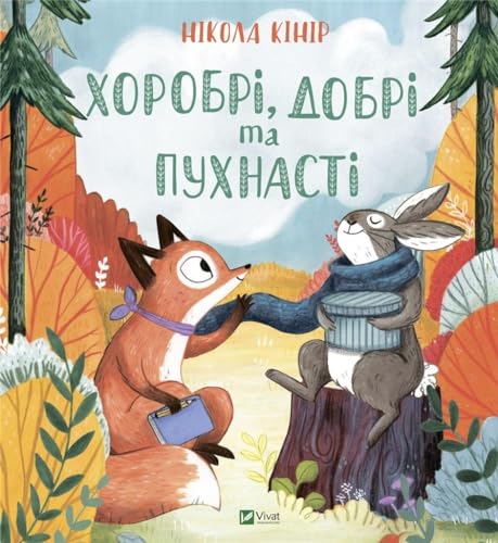 Brave, Kind and Fluffy (2022) (A Small Miracle)