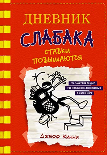 Dnevnik Slabaka (Diary of a Wimpy Kid): #11 Stavki povishayutsia (Double Down)
