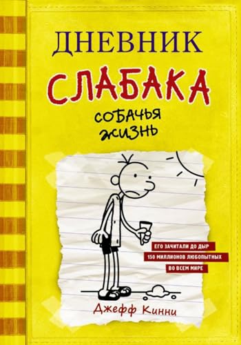 Dnevnik Slabaka (Diary of a Wimpy Kid): #4 Sobachja zhizn (Dog Days)