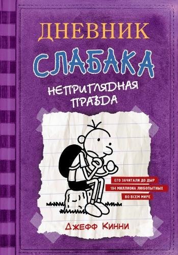 Dnevnik Slabaka (Diary of a Wimpy Kid): #5 Neprigliadnaya pravda (The Ugly Truth