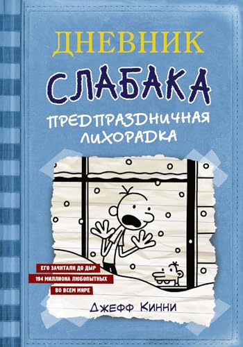 Dnevnik Slabaka (Diary of a Wimpy Kid): #6 Predprazdnichnaya likhoradka (Cabin F