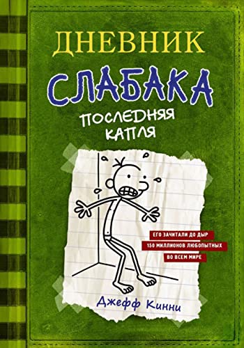 Dnevnik slabaka 03. Poslednjaja kaplja: #3 Posledniaja Kaplia (The Last Straw) von AST