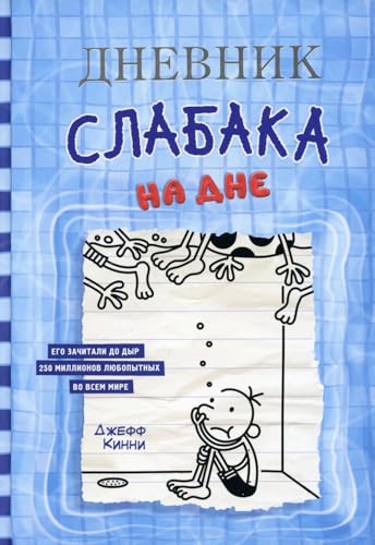 Dnevnik slabaka-15. Na dne Dnevnik slabaka-15. Na dne