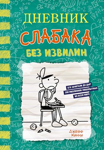 Dnevnik slabaka-18. Bez izvilin von KNIZHNIK