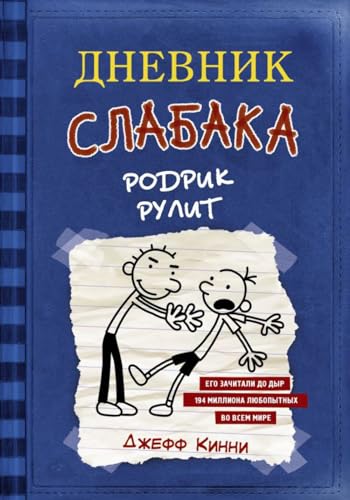 Dnevnik slabaka 2. Rodrik rulit: #2 Rodrik Rulit (Rodrick Rules)