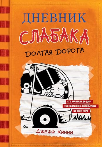 Dnevnik Slabaka (Diary of a Wimpy Kid): #9 Dolgaya doroga (The Long Haul) Dnevnik Slabaka (Diary of a Wimpy Kid): #9 Dolgaya doroga (The Long Haul)